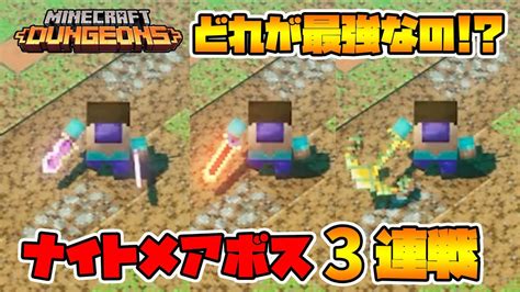 ナイトメアボスを3つの武器で倒す！どの武器が一番強いの！？【マイクラダンジョンズ】【naotin】 Youtube