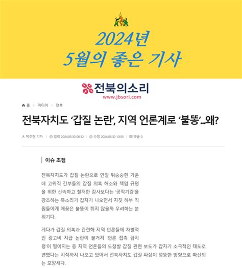 전북의소리 보도 전북자치도 대변인실 언론사 광고비 집행 문제 시민이 뽑은 5월의 좋은 기사 선정