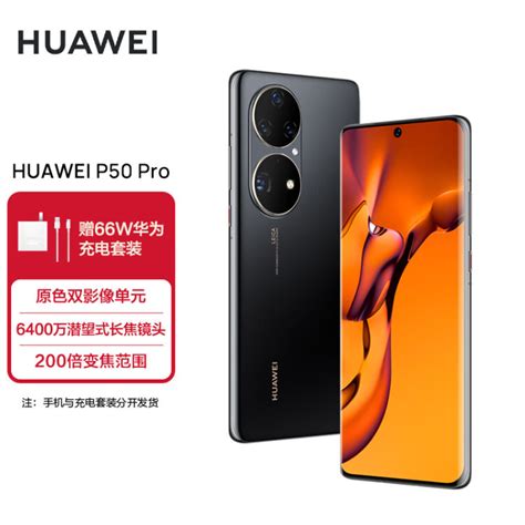 华为huawei P50 Pro 原色双影像单元 万象双环设计 基于鸿蒙操作系统 支持66w快充 8gb128gb曜金黑华为手机【图片 价格 品牌 评论】 京东