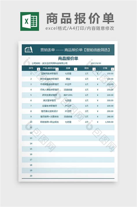 商品报价单excel模板下载 包图网