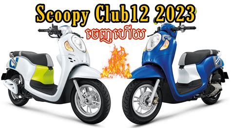 New Honda Scoopy Club 12 2023 ចញលកហយ YouTube