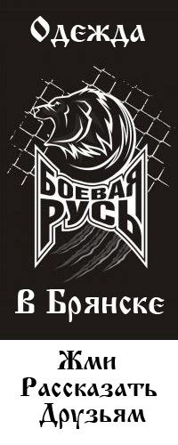 Одежда "Боевая Русь" в Брянске | ВКонтакте