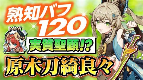 原神無課金でも綺良々 きらら で熟知バフができる原木刀綺良々を解説げんしん YouTube