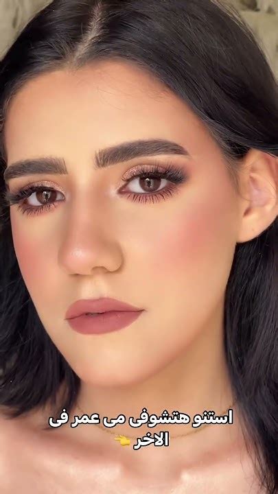 جمالها مش محتاج Makeup ♥️عاوزه لوك ناعم وهادي ميغيرش ملامحها والروج بينك وكنتور خفيف👌👌 Youtube