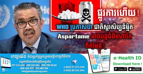 ផលវករហយ WHO បរកសថ ជតសករសបបនមមត Aspartame