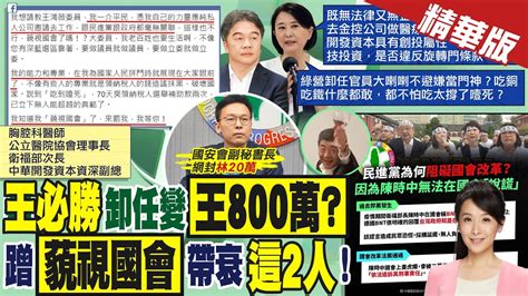 【張雅婷報新聞】轉戰開發金挨酸當門神 王必勝爆氣反擊｜王必勝新職年薪800萬 藍委為林20萬抱屈 精華版 中天電視ctitv