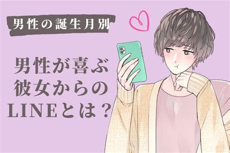 彼の誕生月でわかる！実は男が喜ぶ「彼女からのline」＜1月～6月＞ 2024年3月10日掲載 Peachy ライブドアニュース