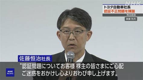 トヨタ自動車 株主総会で社長が国の認証試験での不正を陳謝 Nhk 自動車