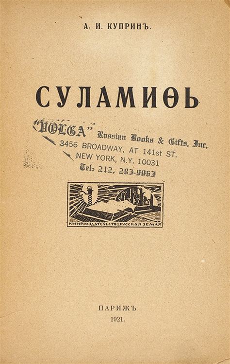 Куприн, А.И. Суламифь. Париж: Книгоиздательство «Русская земля», 1921 ...