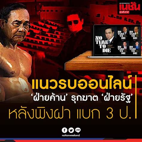 Nation Weekendเนชั่นสุดสัปดาห์ แนวรบออนไลน์ “ฝ่ายค้าน” รุกฆาต “ฝ่าย