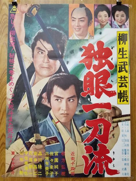 【目立った傷や汚れなし】当時物★映画ポスター★ 「柳生武芸帳 独眼一刀流」 松方弘樹直筆サイン入り 近衛十四郎 松方弘樹 1962年 未