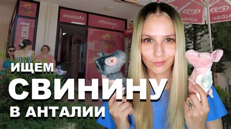 Где купить свинину в Анталии? | Мясо - шоппинг - YouTube