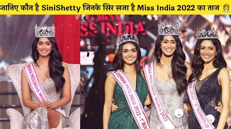 जानिए कौन है सिनी शेट्टी Sinishetty जिनके सिर सजा है Miss India 2022