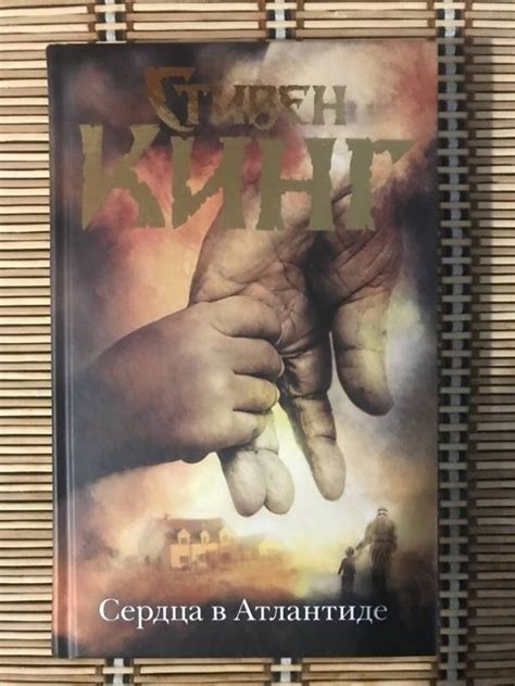 Книга: Сердца в Атлантиде - Стивен Кинг. Купить книгу, читать рецензии ...