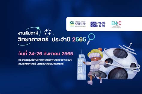 24 26 สงหาคม 2565 ขอเชญชวนทกทาน เขาเยยมชมงานสปดาหวทยาศาสตร