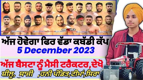 ਅੱਜ ਹੋਵੇਗਾ ਫਿਰ ਵੱਡਾ ਕਬੱਡੀ ਕੱਪ ਟਰੈਕਟਰaaj De Kabaddi Cup 5 December