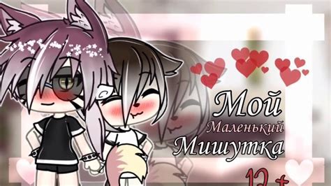 Мини фильм Мой маленький мишутка Gay Love Stories Gacha life ЯОЙ YouTube