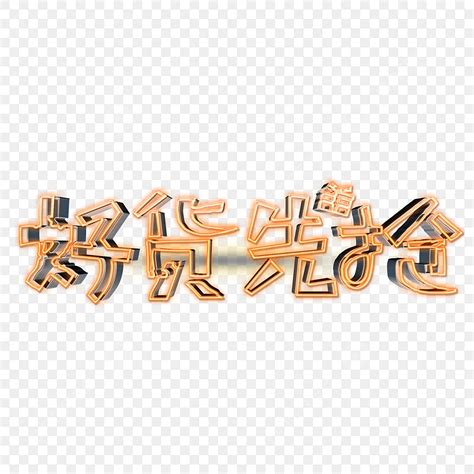 good goods  grab png vector psd  clipart  transparent