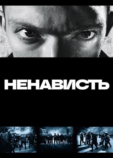 Ненависть (фильм 1995) смотреть онлайн бесплатно в хорошем HD качестве