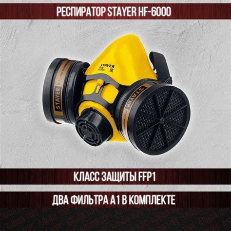 Респиратор противогазовый STAYER HF-6000 два фильтра A1 в комплекте ...