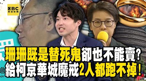 柯文哲黃珊珊相愛相殺「到底要保還賣她」？！2020神秘會議「牽線京華城」齊搭上貪汙失速列車！？【關鍵時刻】劉寶傑ebcctime Youtube