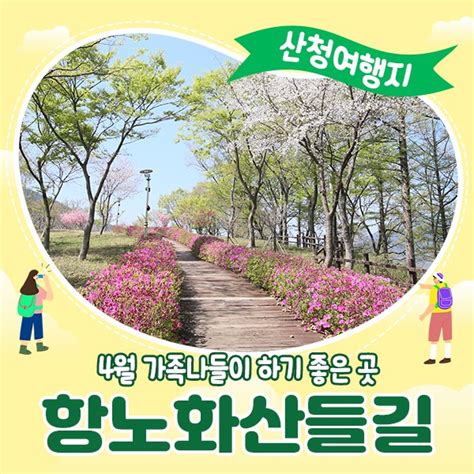 4월 경남 산청 가족나들이 하기 좋은 항노화산들길 경상남도 산청군 웰로