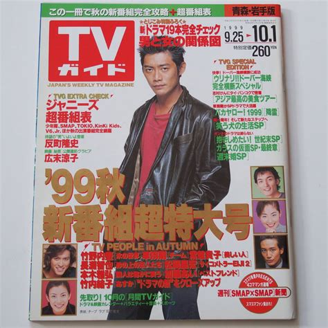 Yahoo!オークション - TVガイド 1999年10月1日号 反町隆史 広末涼子 常...