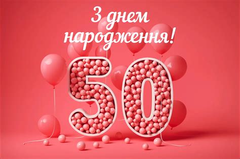 Картинки з ювілеєм 50 років | Листівки та відео з привітаннями