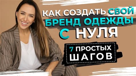 ПОШАГОВАЯ ИНСТРУКЦИЯ | Как создать свой бренд одежды с нуля - YouTube