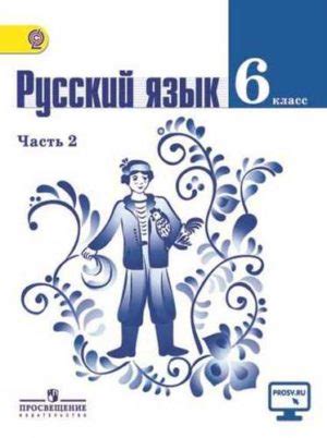 Русский язык 6 класс Ладыженская 2 часть. Авторы: Баранов М. Т ...