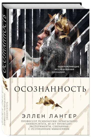 Книга: "Осознанность" - Эллен Лангер. Купить книгу, читать рецензии ...