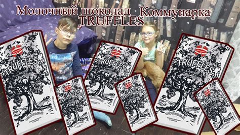 Молочный шоколад Коммунарка TRUFFLES с начинкой «Трюфельный элит ...