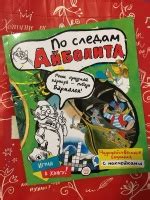 Книга: Играй в книгу! По следам Айболита - . Купить книгу, читать ...