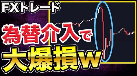 【大損】日本政府の為替介入によるドル円の被害者が多すぎる。。 Fx（外国為替取引）動画まとめ