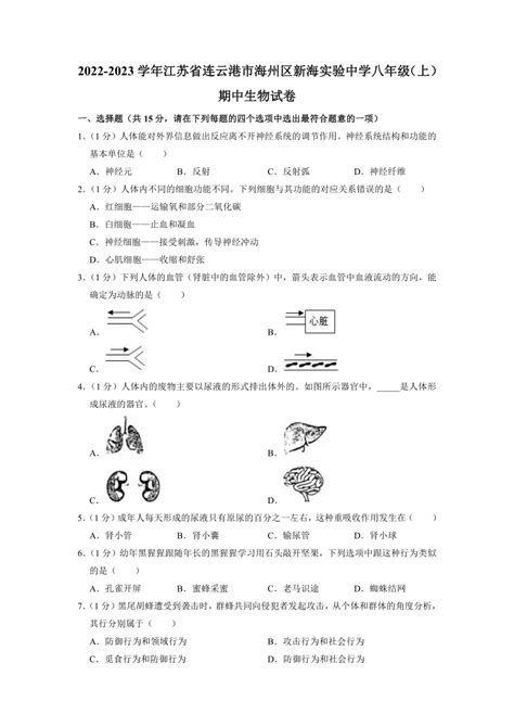 江苏省连云港市海州区新海实验中学2022 2023学年八年级上学期期中生物试卷（含解析） 21世纪教育网