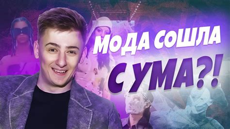 ЧТО ПРОИСХОДИТ С МОДОЙ?? ПОЛНЫЙ ШОК! - YouTube