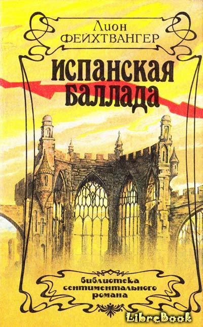 Читать бесплатно электронную книгу Испанская баллада Лион Фейхтвангер ...