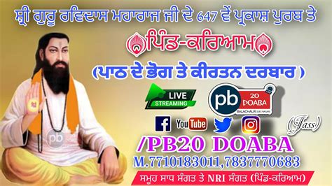 Live🔴ਸ਼੍ਰੀ ਗੁਰੂ ਰਵਿਦਾਸ ਮਹਾਰਾਜ ਜੀ ਦੇ ਪ੍ਰਕਾਸ਼ ਉਤਸਵ ਤੇ ਪਾਠ ਦੇ ਭੋਗ ਤੇ ਕੀਰਤਨ