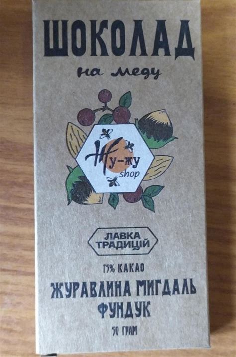 Шоколад на меду журавлина-мигдаль-фундук Жу-жу Shop - калорійність ...