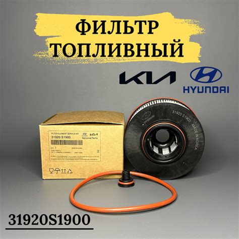 Фильтр топливный Hyundai-KIA на хендай; на киа - купить по выгодным ...