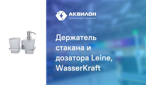 Держатель стакана и дозатора Leine, WasserKraft – купить с доставкой в ...