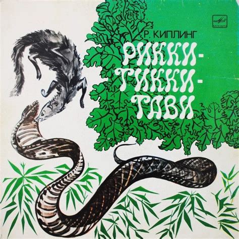 Р. Киплинг - Рикки-Тикки-Тави / Винтажная виниловая пластинка / LP ...
