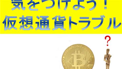 仮想通貨トラブル Youtube