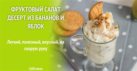 Фруктовый салат десерт из бананов и яблок рецепт с фото пошагово - 1000 ...