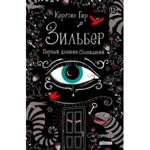Зильбер. Первый дневник сновидений. Керстин Гир - «Приключения во сне ...