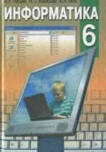 Информатика. 6 класс - Пупцев А.Е., Макарова Н.П., Лапо А.И.
