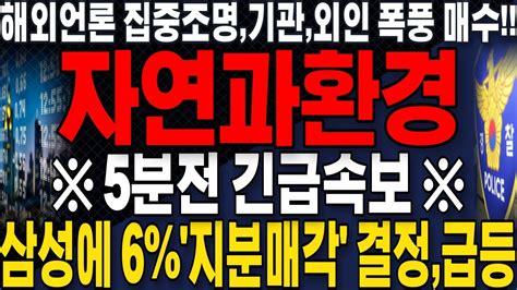 긴급속보 자연과환경역대급 호재 터졌다 최소7연상 갑니다주식추천단타추천히든종목초보주식주식전망종목분석추천종목주식