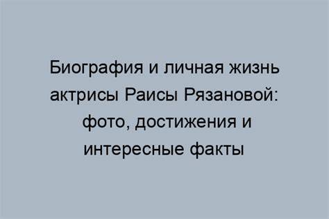 Раиса Рязанова - биография личная жизнь актрисы фото