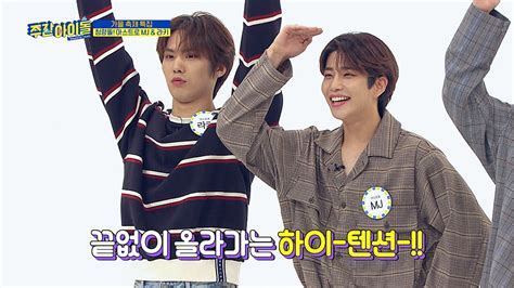 흥 부자 아스트로 Mj And 라키에 텐션 초 하이↗↗ 네이버 Tv