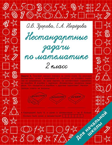 Нестандартные задачи по математике. 2 класс, Ольга Узорова | Доставка ...